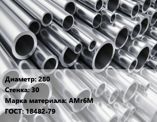 Труба алюминиевая 280 s=30 Марка: АМг6М ГОСТ: 18482-79, тонна цена от 1146717 Тг / кг, где купить, условия доставки в Актау и Мангистауской области